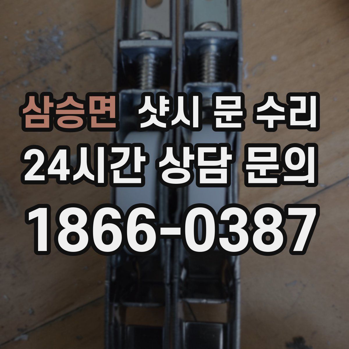 삼승면 샷시 문 수리
