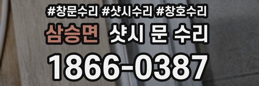 삼승면 샷시 문 수리