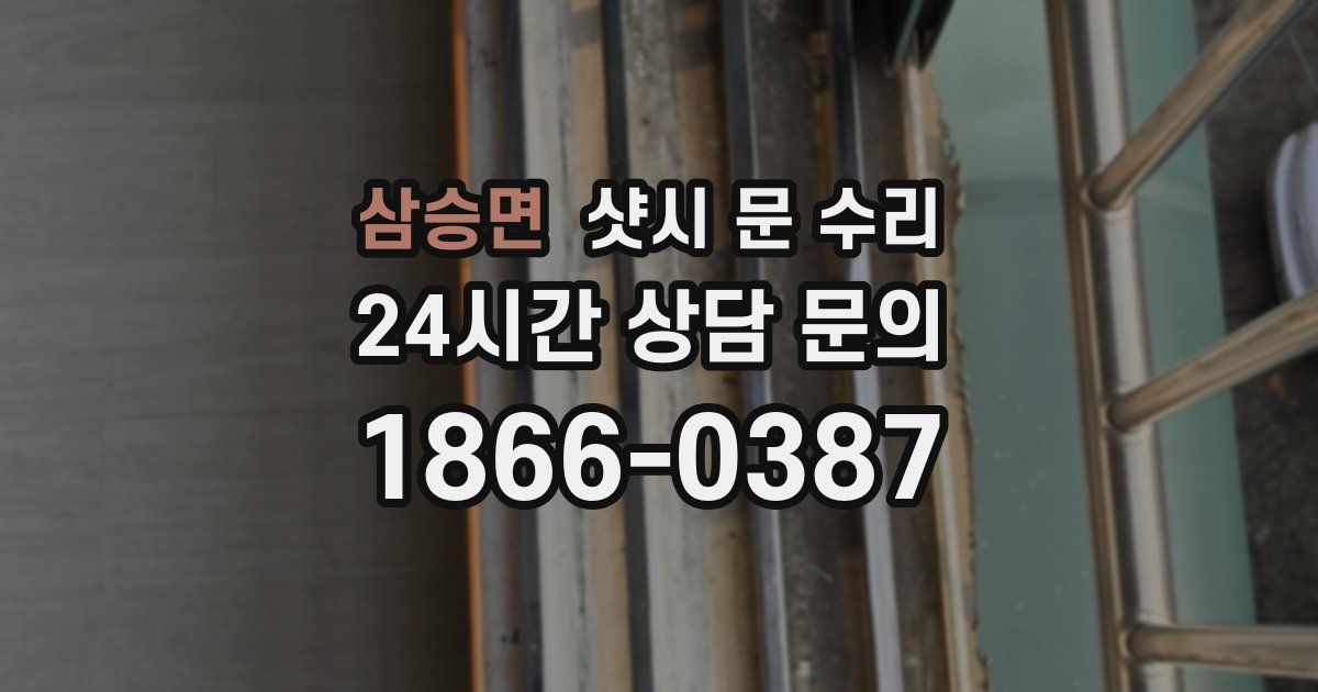 삼승면 샷시 문 수리