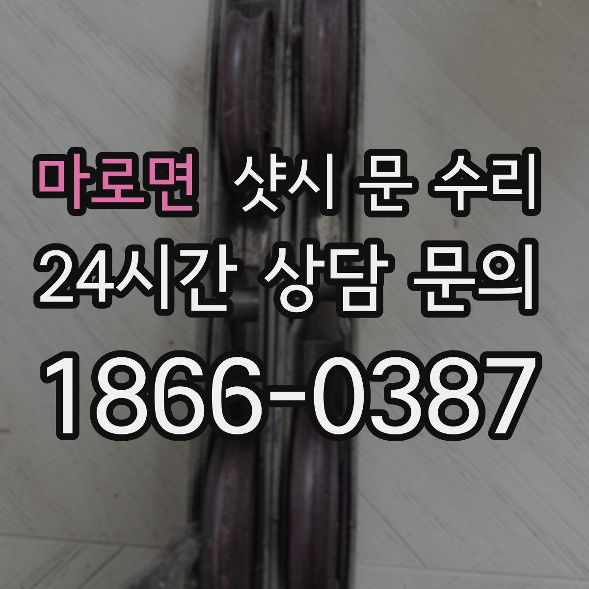마로면 샷시 문 수리