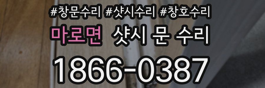 마로면 샷시 문 수리