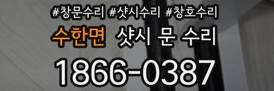 수한면 샷시 문 수리