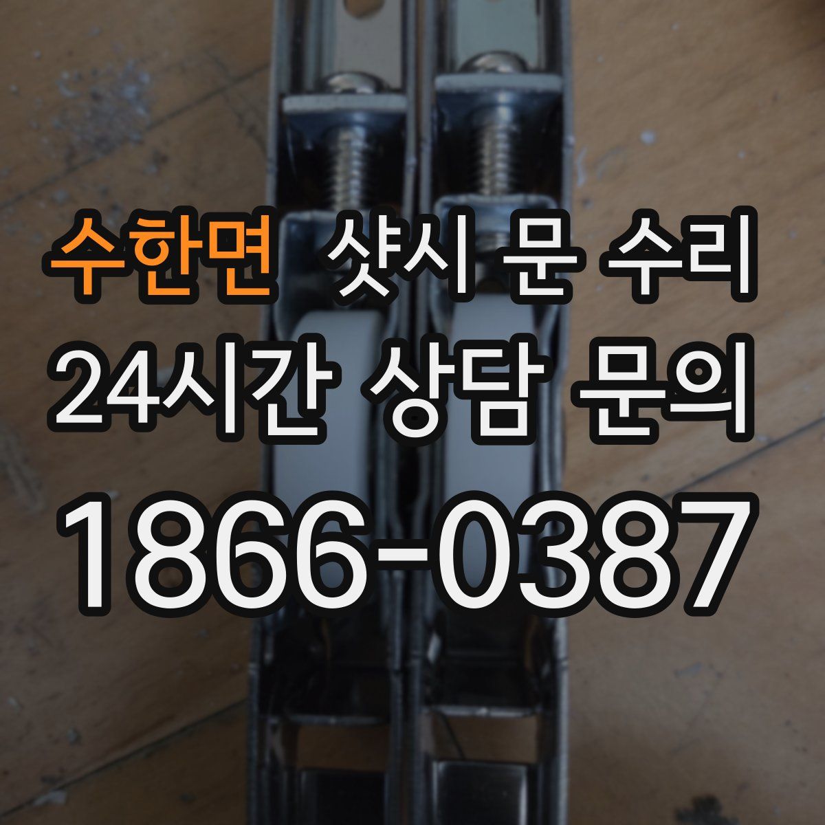 수한면 샷시 문 수리