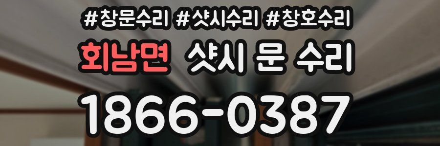 회남면 샷시 문 수리