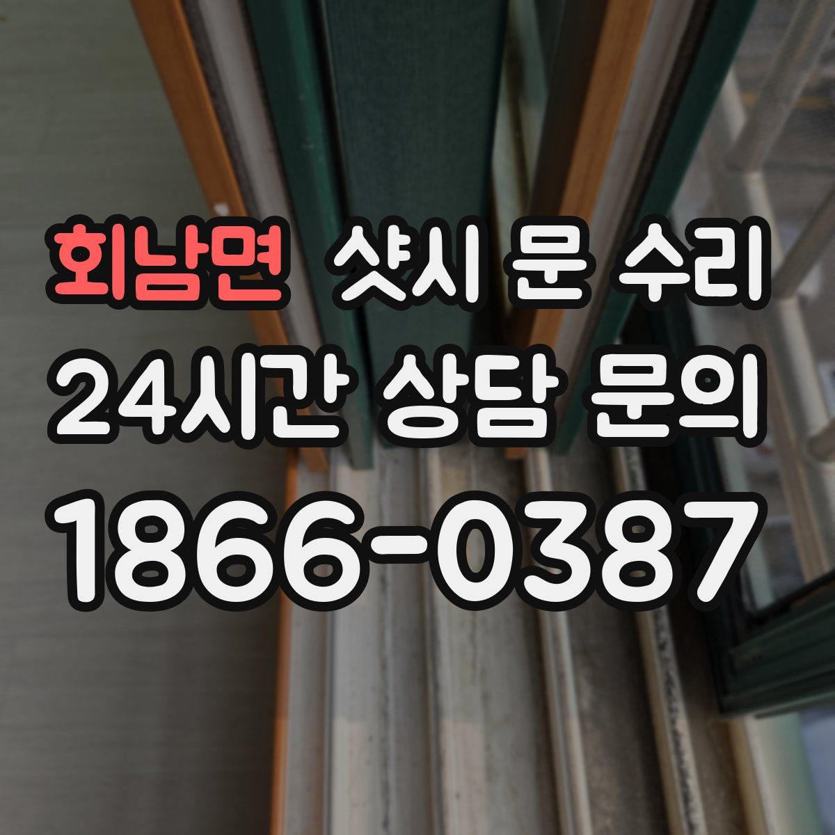 회남면 샷시 문 수리