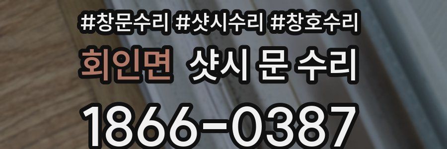 회인면 샷시 문 수리