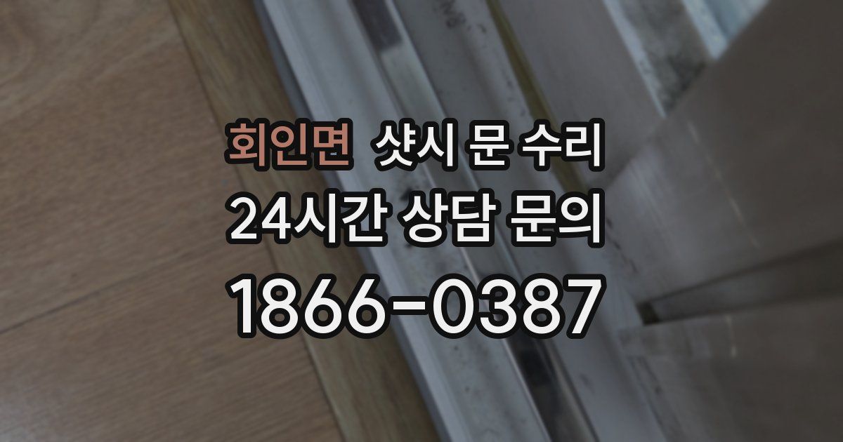 회인면 샷시 문 수리