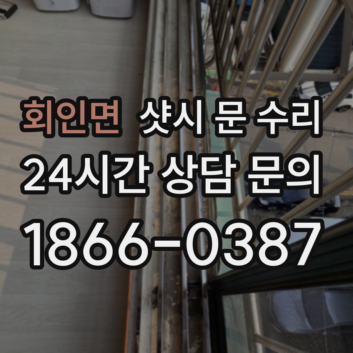 회인면 샷시 문 수리