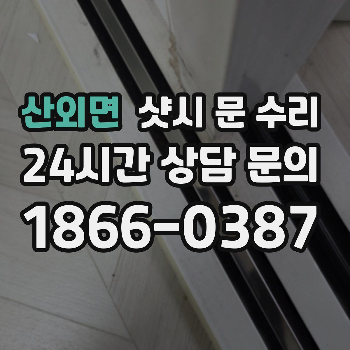 산외면 샷시 문 수리