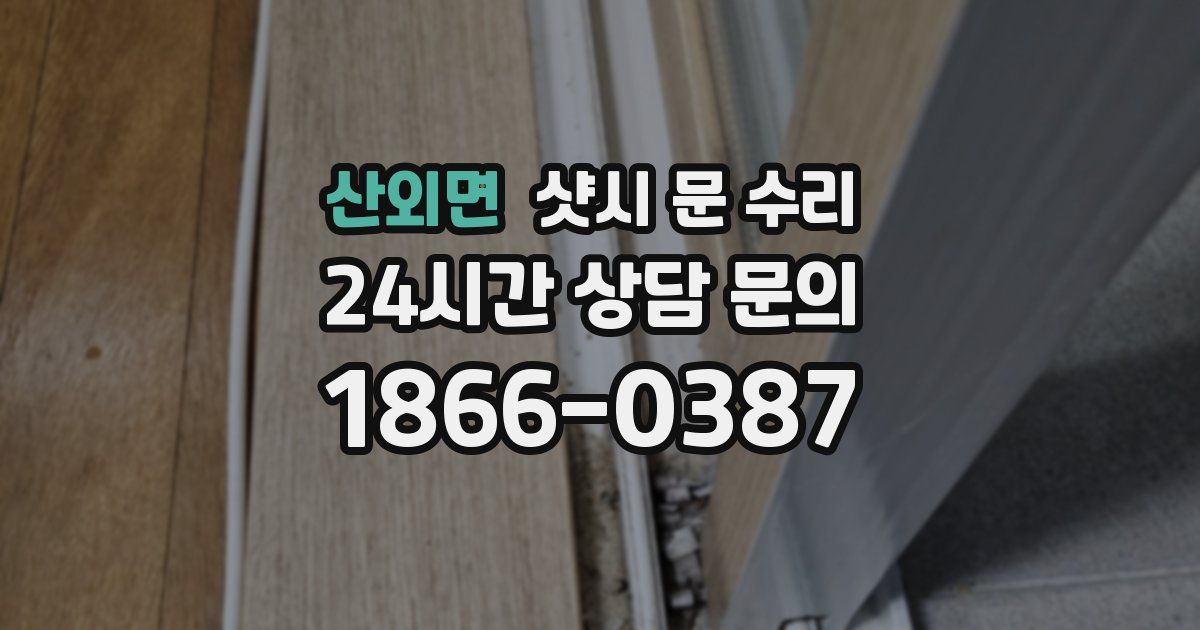 산외면 샷시 문 수리