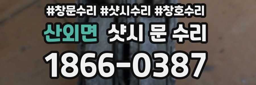 산외면 샷시 문 수리