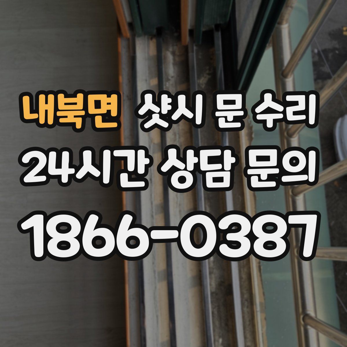 내북면 샷시 문 수리