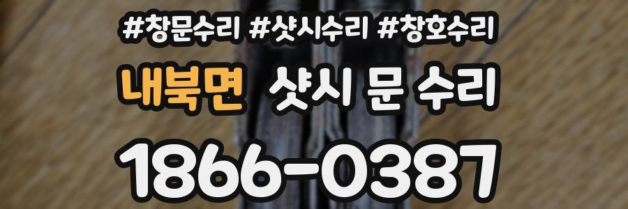 내북면 샷시 문 수리