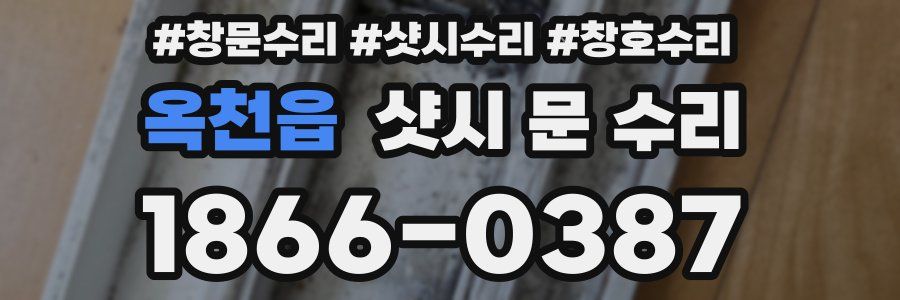 옥천읍 샷시 문 수리