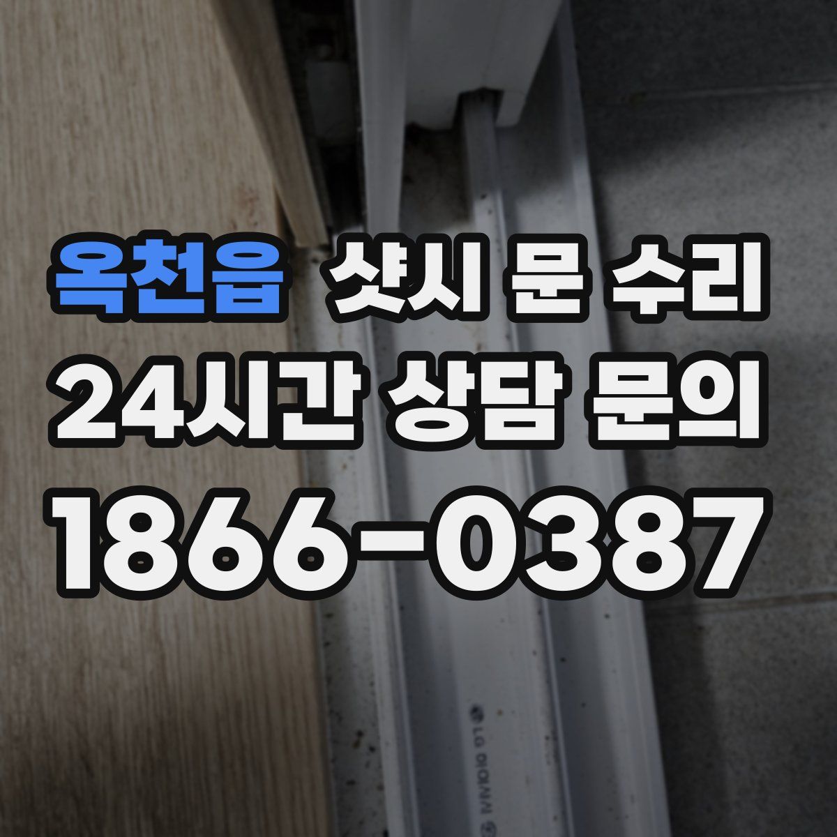 옥천읍 샷시 문 수리