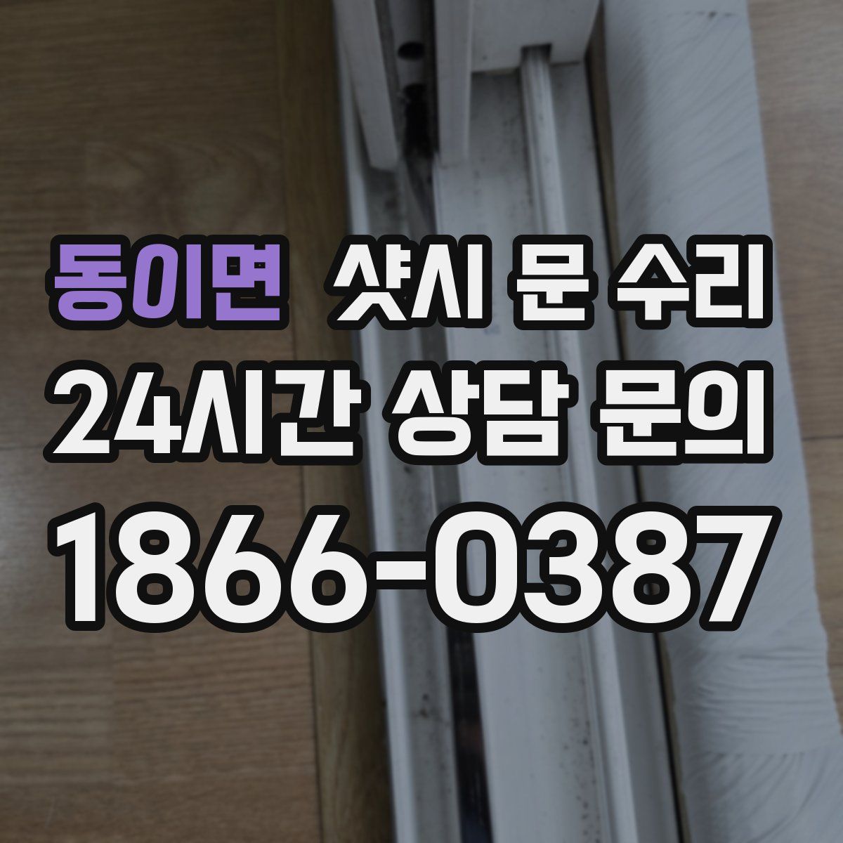 동이면 샷시 문 수리