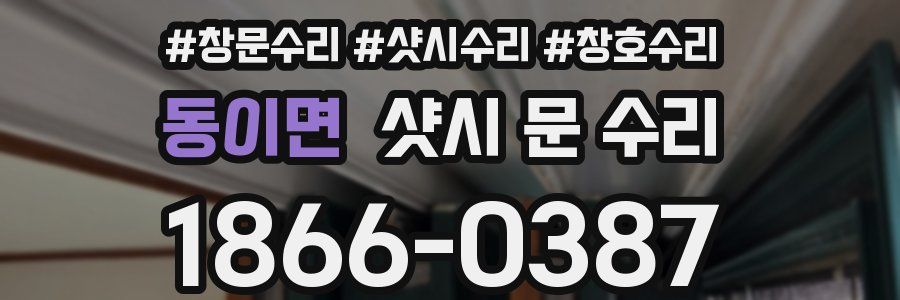 동이면 샷시 문 수리