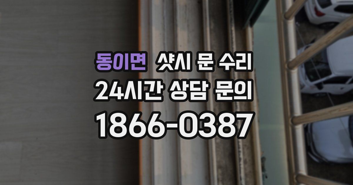 동이면 샷시 문 수리