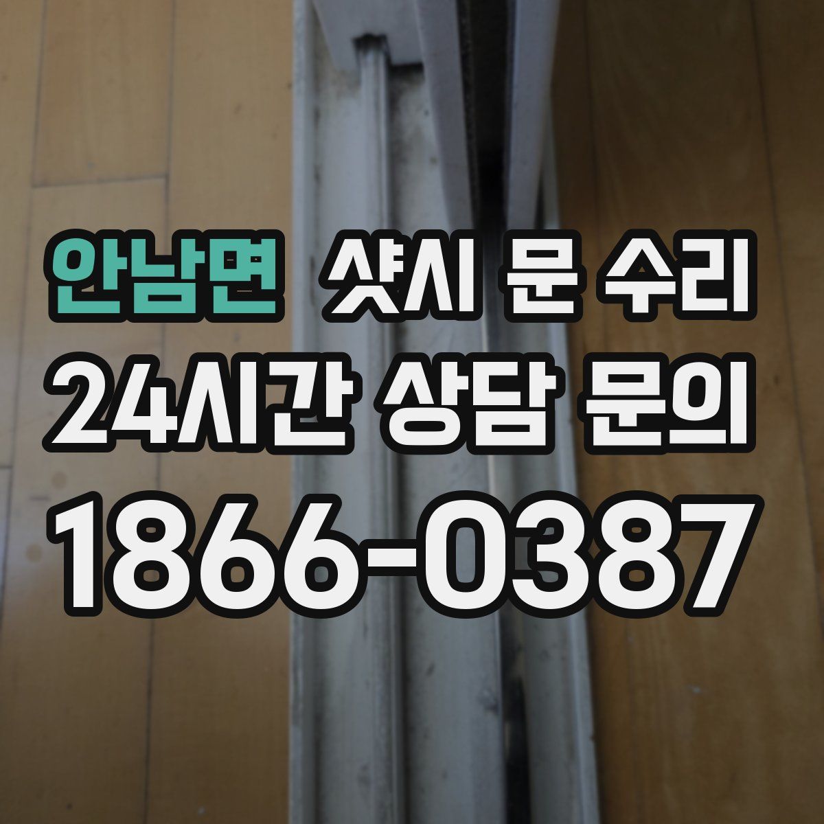 안남면 샷시 문 수리