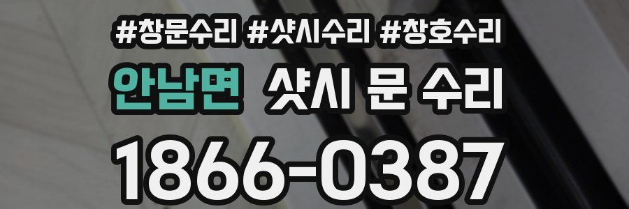 안남면 샷시 문 수리
