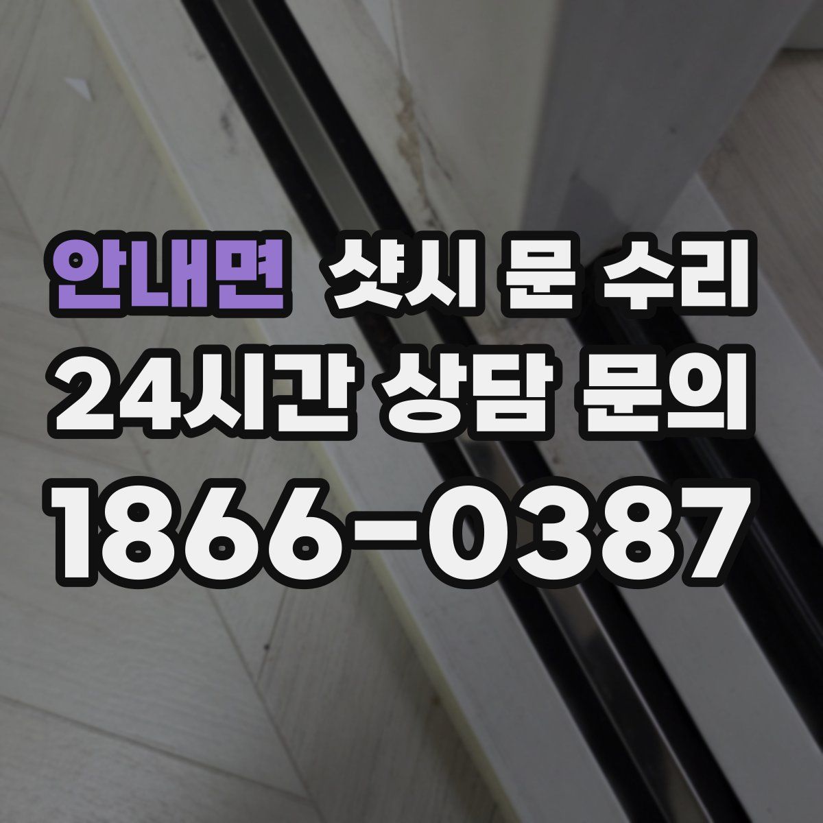 안내면 샷시 문 수리