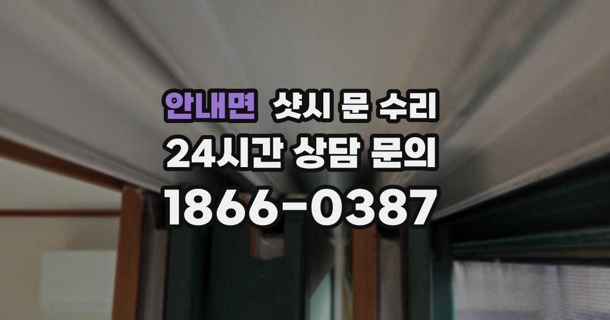 안내면 샷시 문 수리