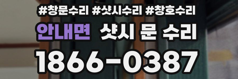 안내면 샷시 문 수리