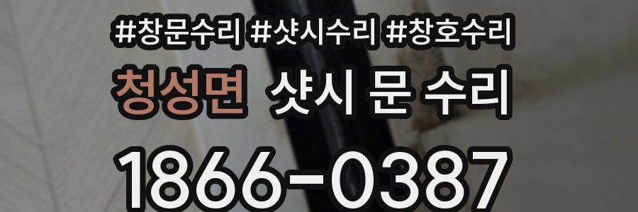 청성면 샷시 문 수리