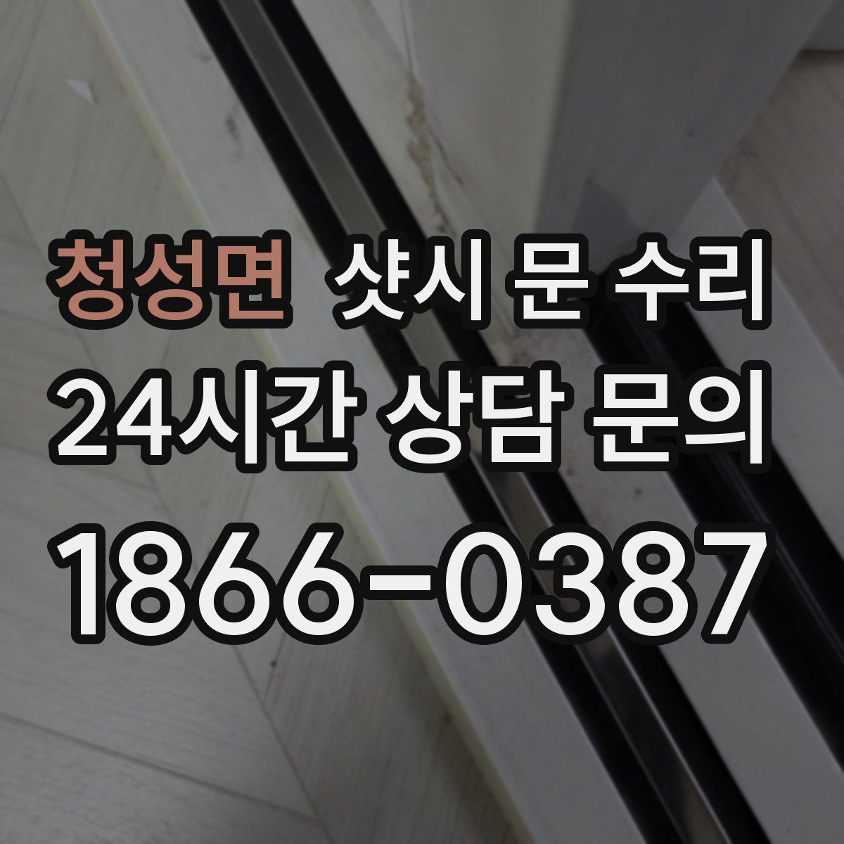 청성면 샷시 문 수리