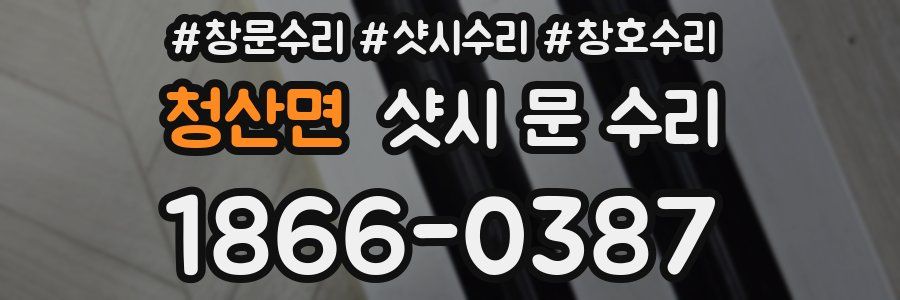 청산면 샷시 문 수리