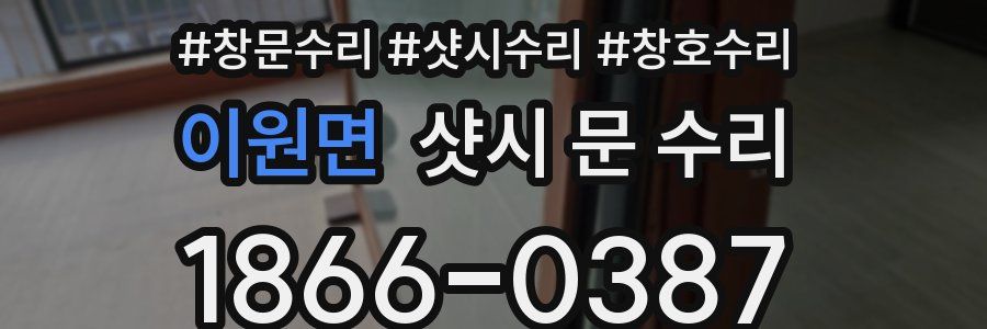 이원면 샷시 문 수리