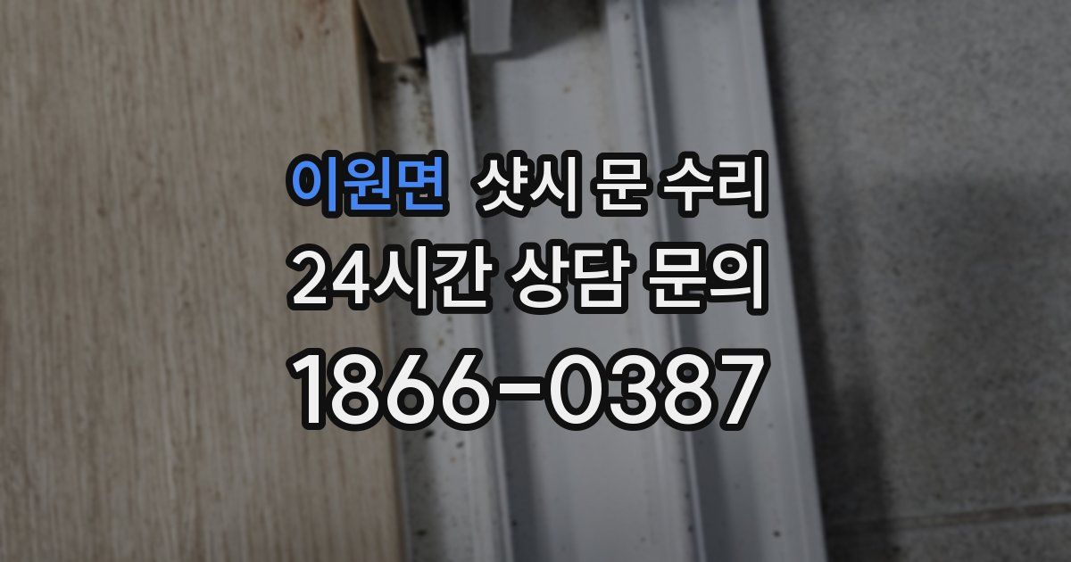 이원면 샷시 문 수리