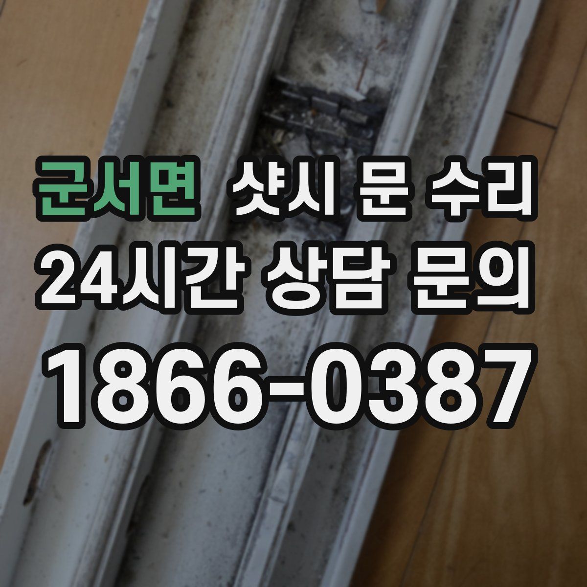 군서면 샷시 문 수리