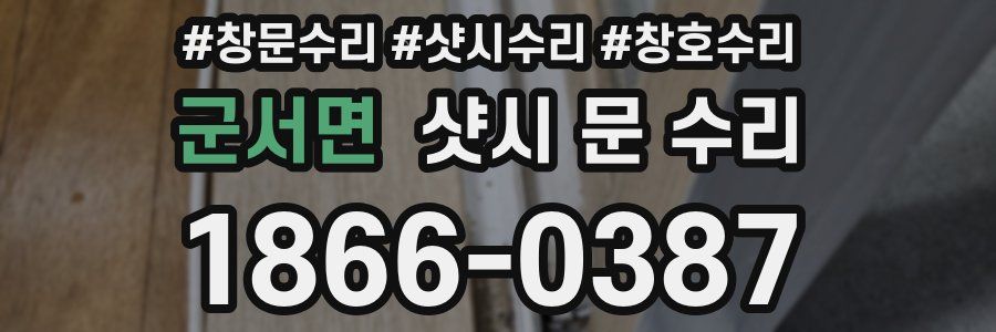 군서면 샷시 문 수리
