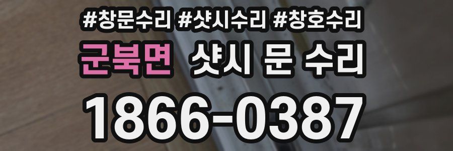 군북면 샷시 문 수리