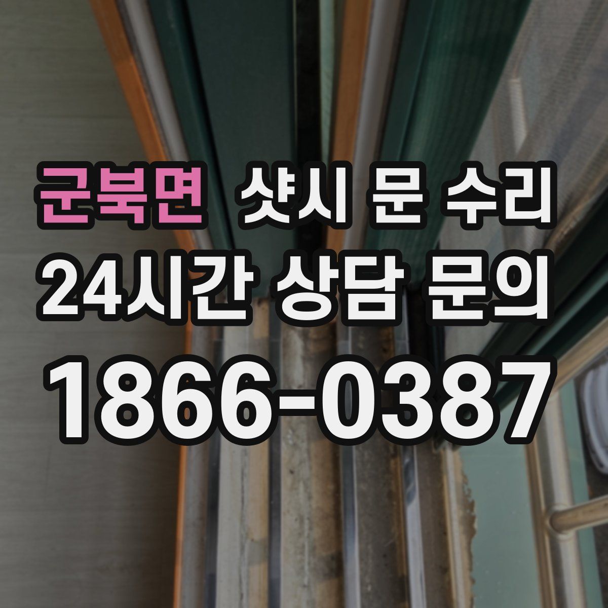군북면 샷시 문 수리