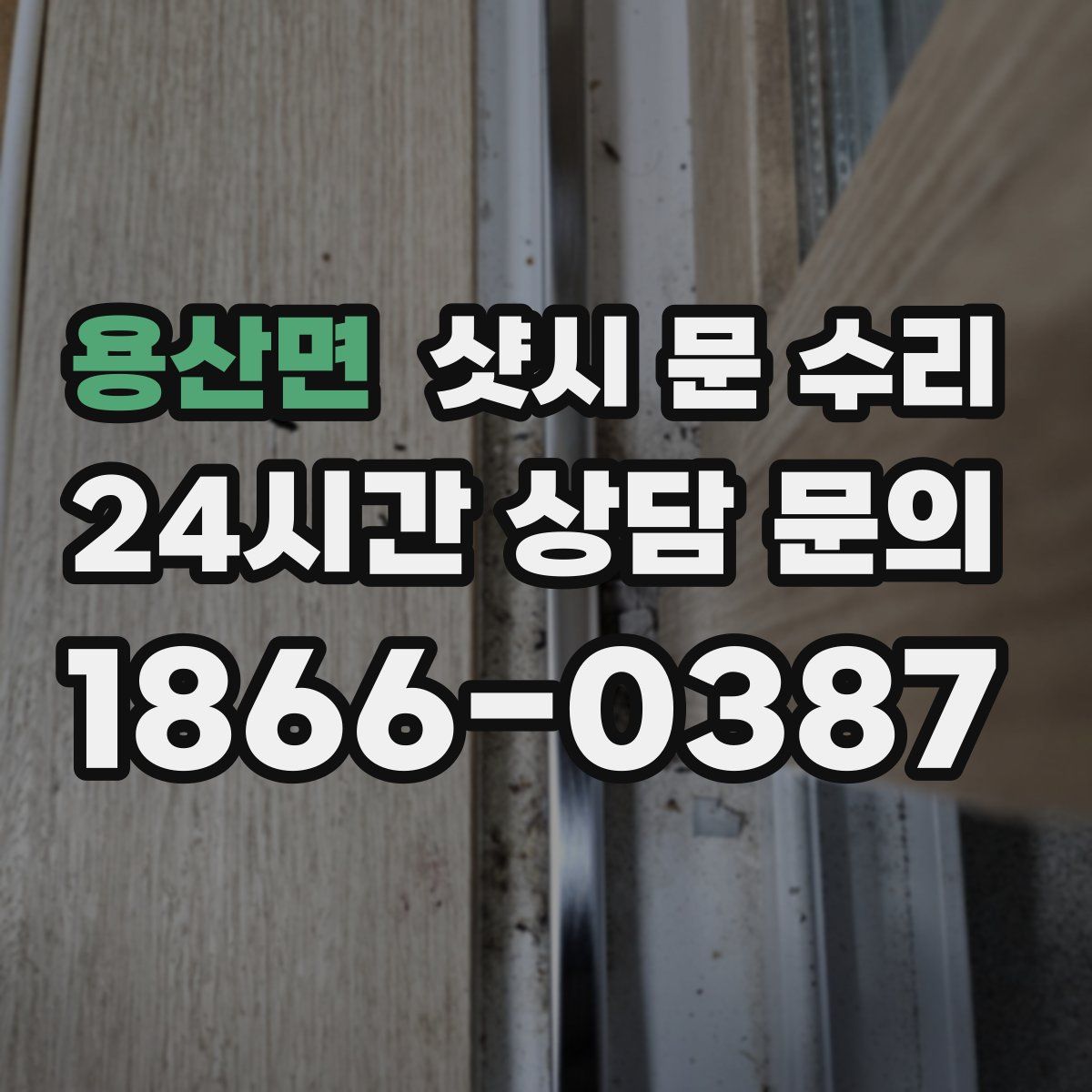 용산면 샷시 문 수리