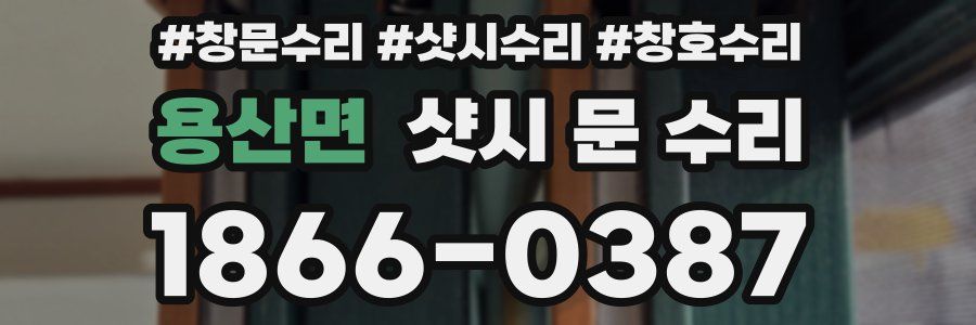 용산면 샷시 문 수리