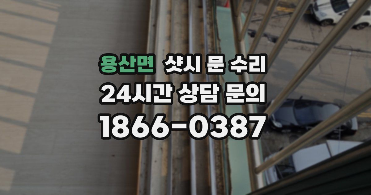 용산면 샷시 문 수리