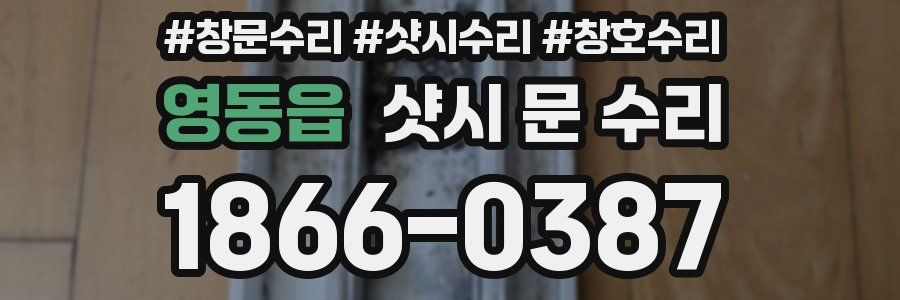 영동읍 샷시 문 수리