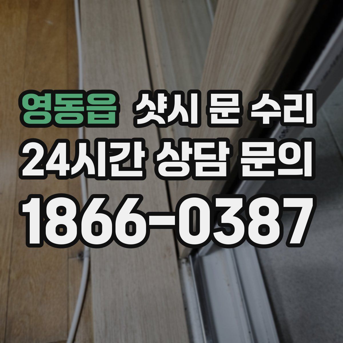 영동읍 샷시 문 수리