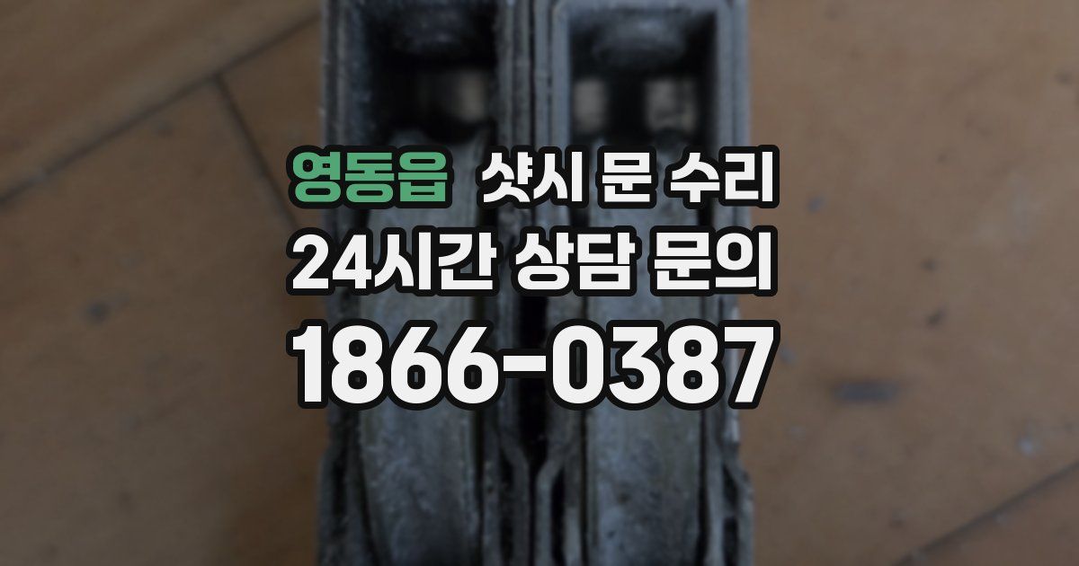영동읍 샷시 문 수리