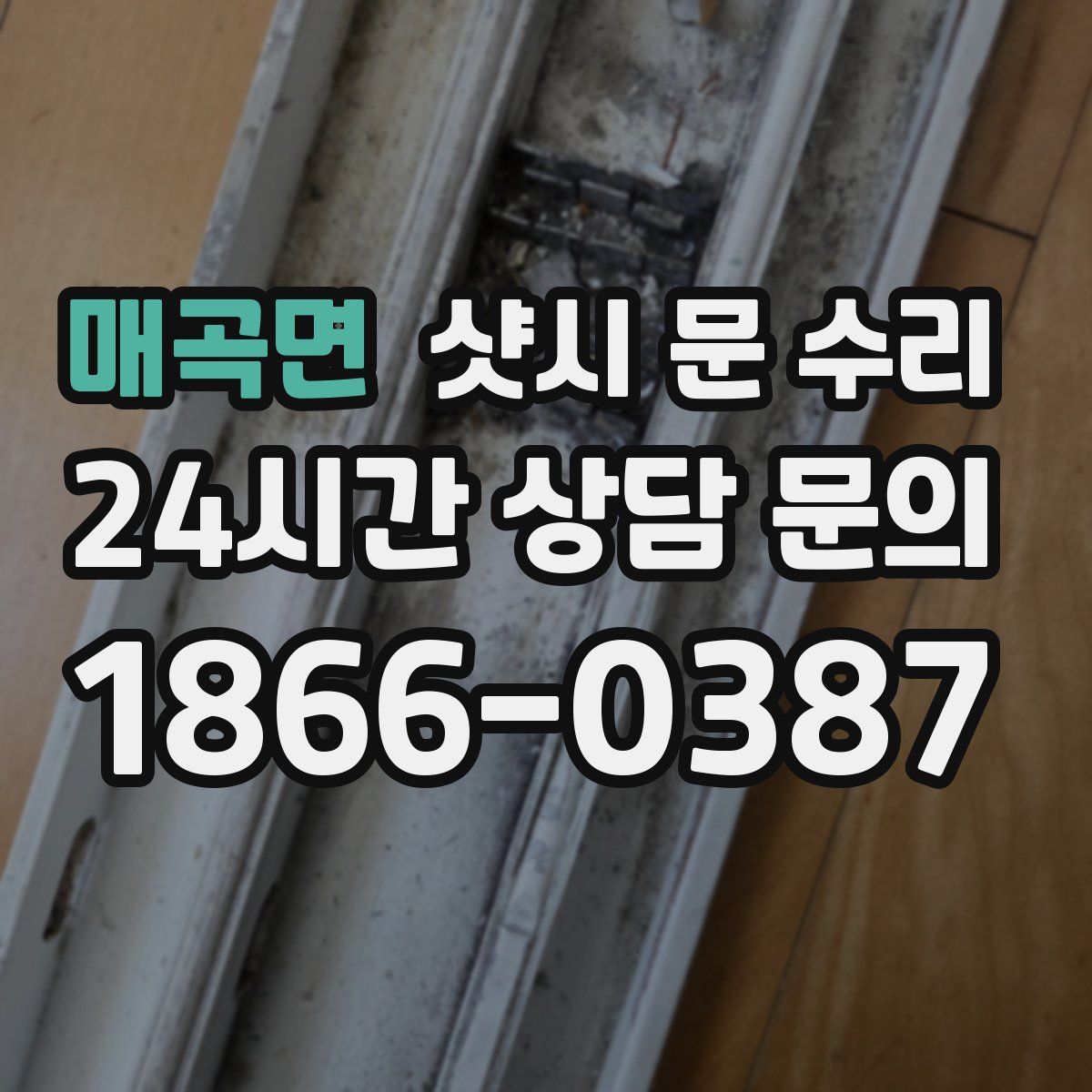 매곡면 샷시 문 수리