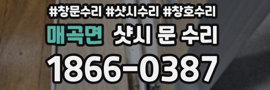 매곡면 샷시 문 수리