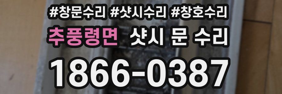 추풍령면 샷시 문 수리