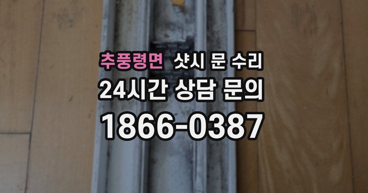추풍령면 샷시 문 수리