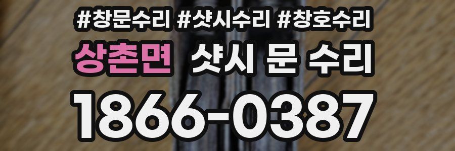상촌면 샷시 문 수리