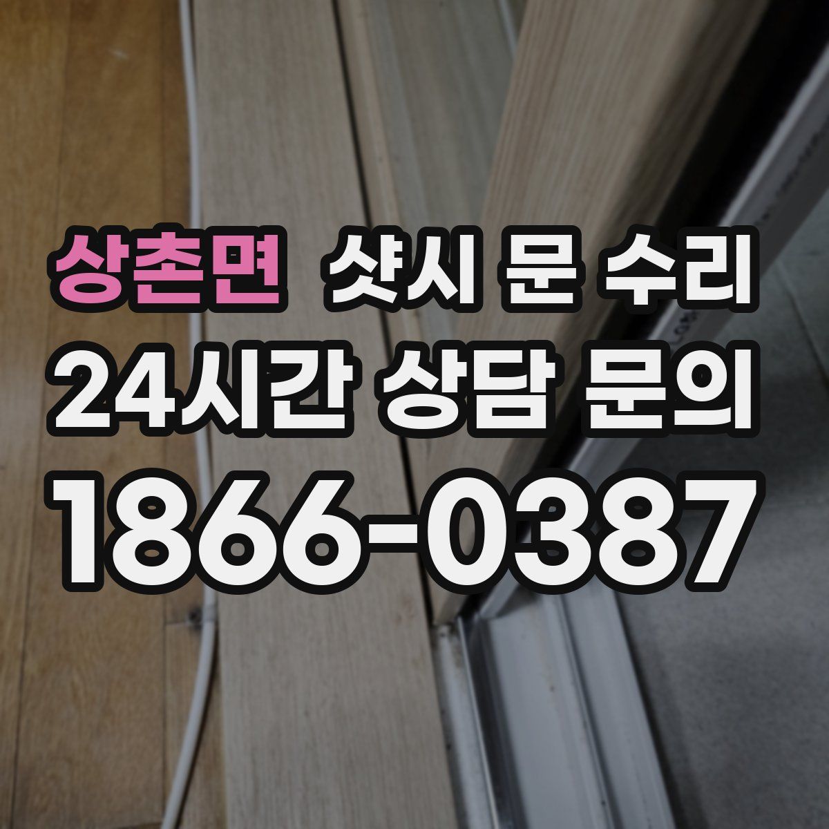 상촌면 샷시 문 수리