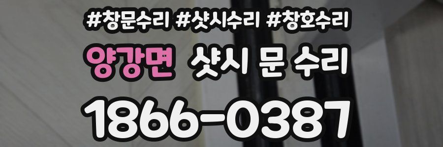 양강면 샷시 문 수리