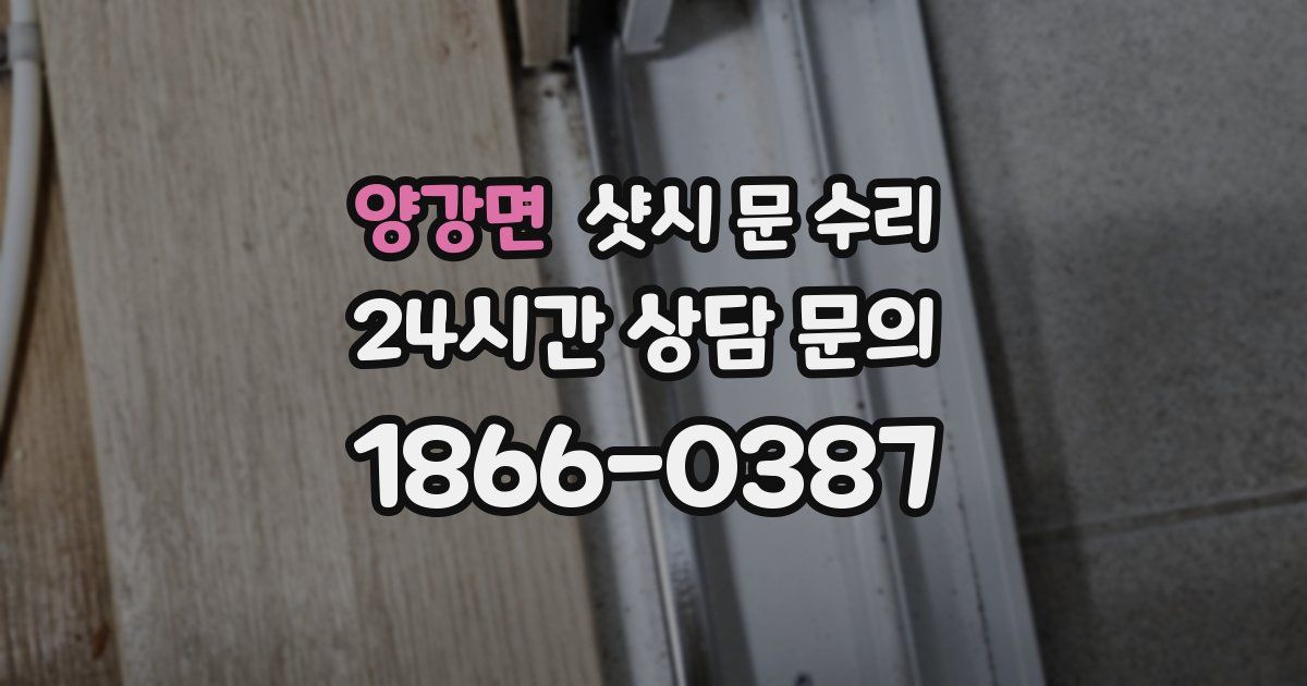 양강면 샷시 문 수리